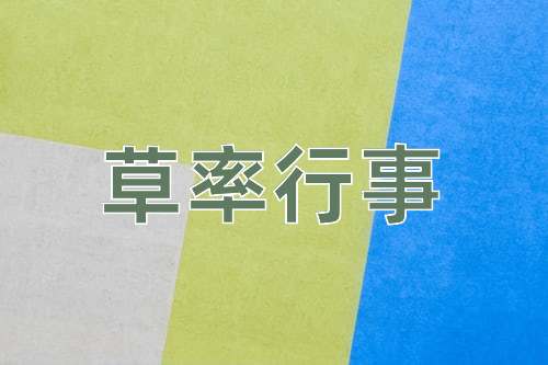 成语草率行事