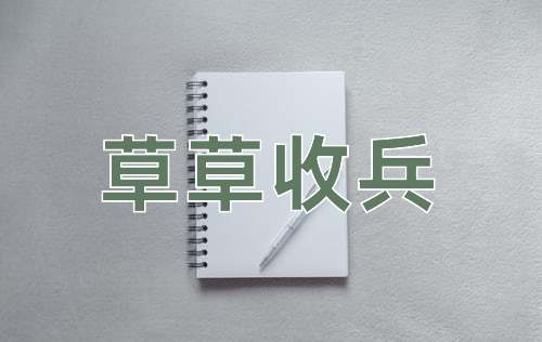 成语草草收兵