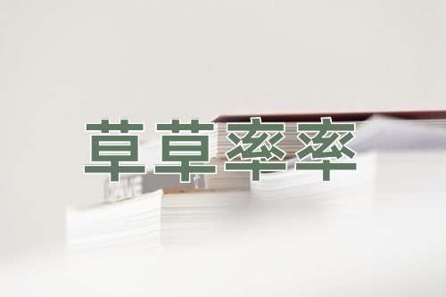 成语草草率率