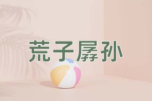 成语荒子孱孙