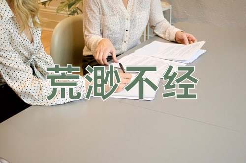 成语荒渺不经