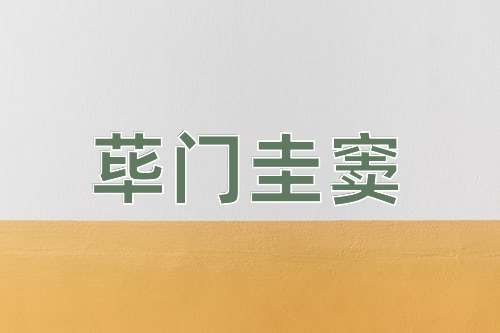 成语荜门圭窦