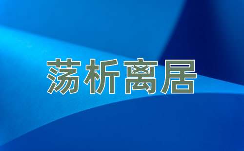 成语荡析离居