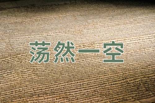 成语荡然一空