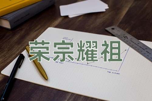 成语荣宗耀祖