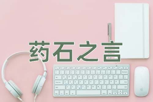 成语药石之言