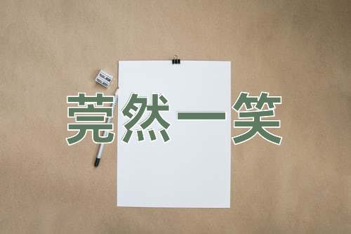 成语莞然一笑