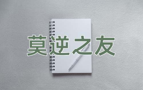 成语莫逆之友