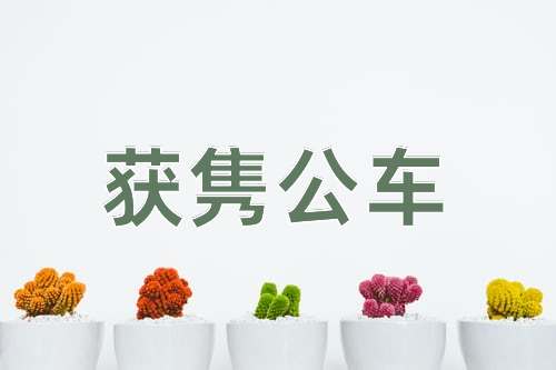 成语获隽公车