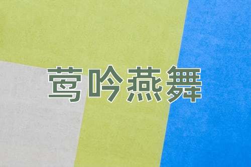 成语莺吟燕舞