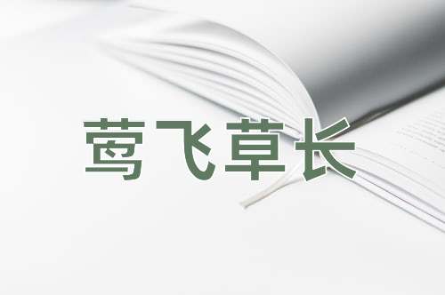 成语莺飞草长