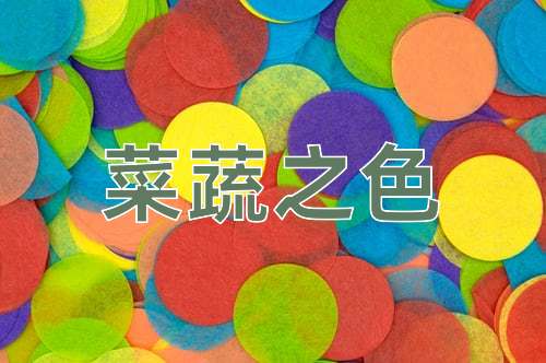 成语菜蔬之色