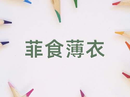 成语菲食薄衣