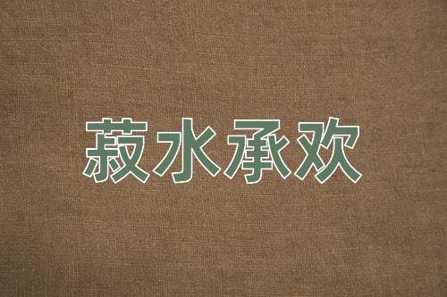 成语菽水承欢