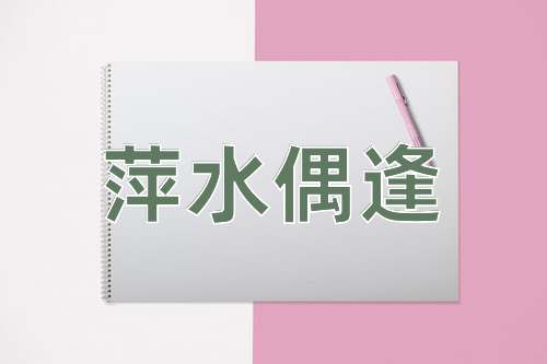 成语萍水偶逢