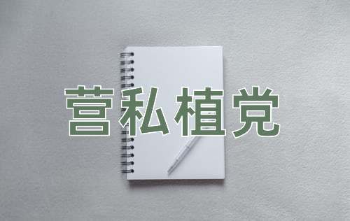 成语营私植党