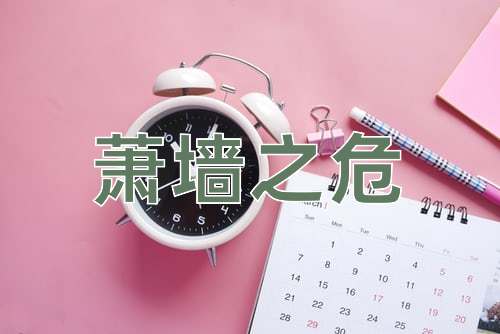 成语萧墙之危