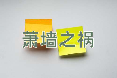 成语萧墙之祸