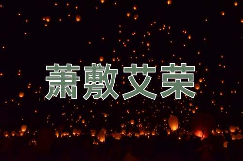 成语萧敷艾荣