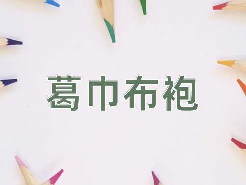 成语葛巾布袍