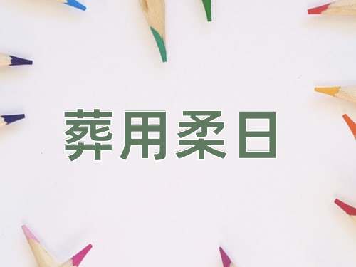 成语葬用柔日