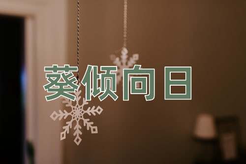 成语葵倾向日