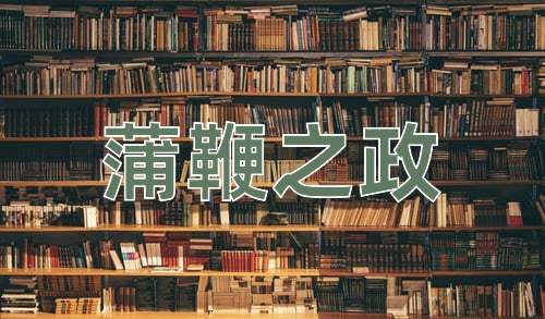 成语蒲鞭之政