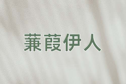 成语蒹葭伊人