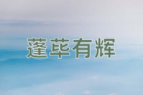 成语蓬荜有辉