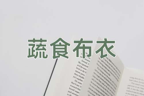 成语蔬食布衣