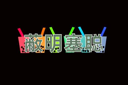 成语蔽明塞聪