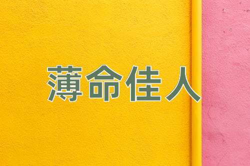 成语薄命佳人