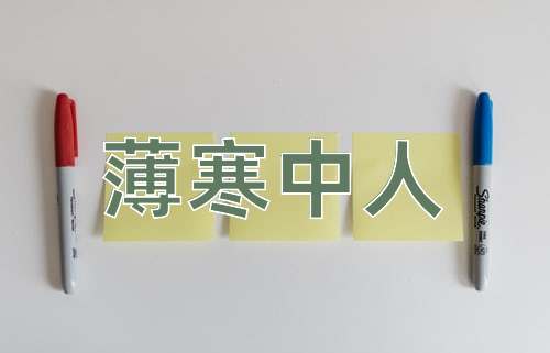 成语薄寒中人