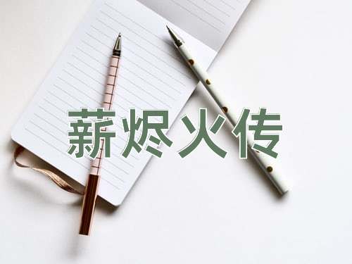 成语薪烬火传