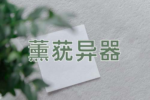 成语薰莸异器