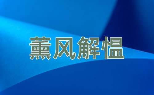 成语薰风解愠
