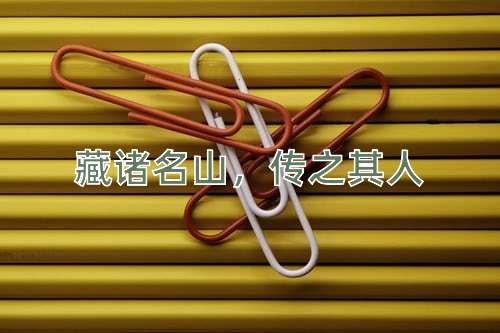 成语藏诸名山，传之其人