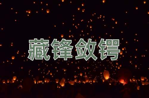 成语藏锋敛锷