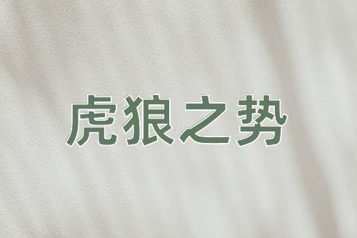 成语虎狼之势