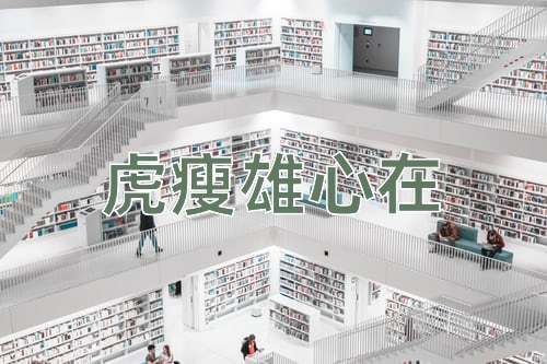 成语虎瘦雄心在