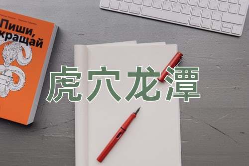 成语虎穴龙潭