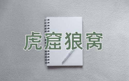 成语虎窟狼窝