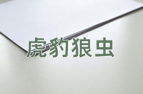 成语虎豹狼虫