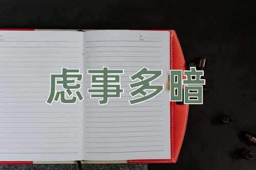 成语虑事多暗
