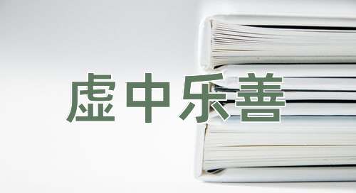 成语虚中乐善