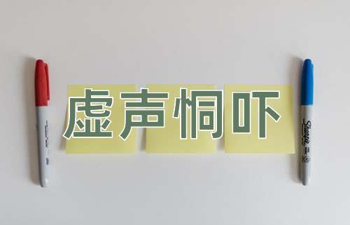 成语虚声恫吓