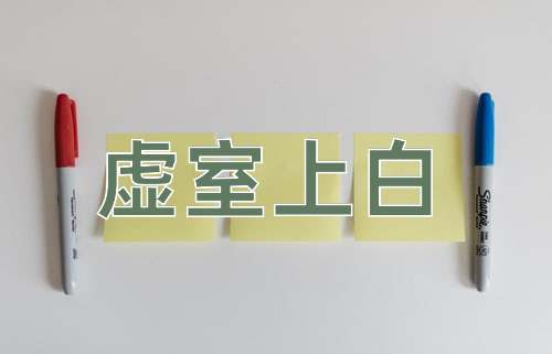 成语虚室上白