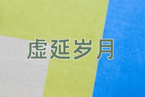 成语虚延岁月