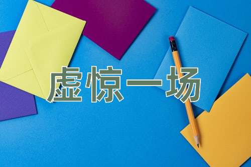 成语虚惊一场
