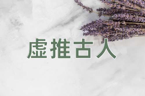 成语虚推古人
